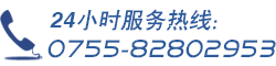 24小時(shí)熱線(xiàn)：0755-83234665、82802953
